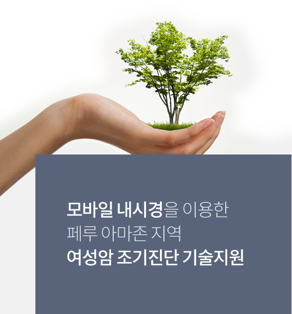 모바일 내시경을 이용한 페루 아마존 지역 여성암 조기진단 기술지원